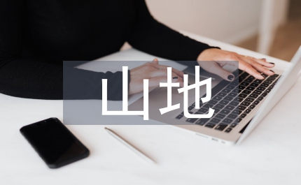 旱作山地果樹種植技術(shù)探究