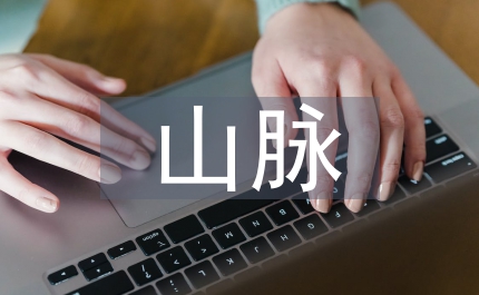 山脈生物多樣性保護(hù)經(jīng)濟(jì)發(fā)展