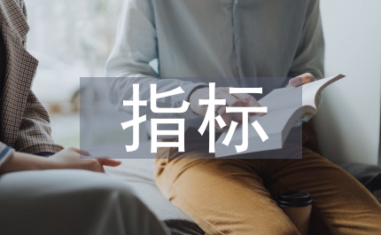 財務(wù)分析指標