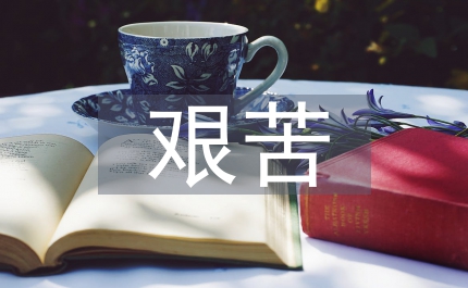 艱苦鍛煉&nbsp;磨練人生