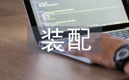 來(lái)件裝配協(xié)議書輕工