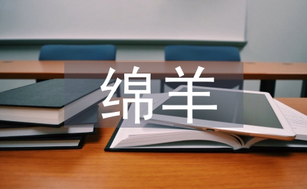 綿羊綿羊我愛(ài)你