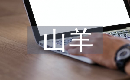 山羊養(yǎng)殖技術(shù)