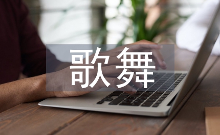 秧歌舞教學(xué)