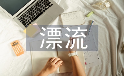 首屆鴛鴦溪漂流節(jié)經貿洽談會上的祝辭