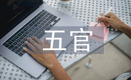 五官實(shí)習(xí)護(hù)士個(gè)人總結(jié)