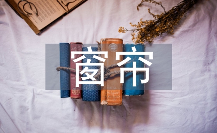 窗簾推廣策劃方案