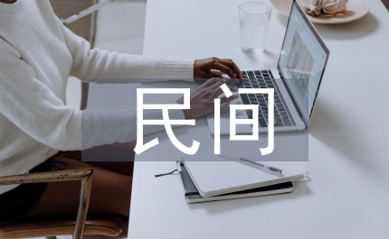 民間藝術(shù)論文