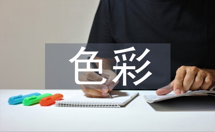 用色彩和線條美化我們生活