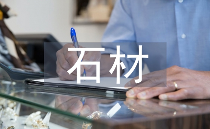 縣政石材城建設(shè)監(jiān)管辦法