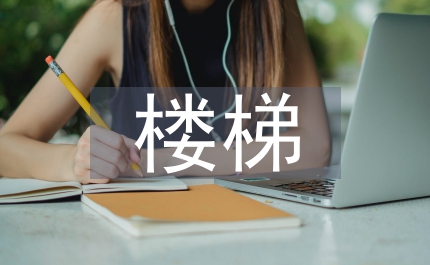 樓梯實(shí)訓(xùn)總結(jié)