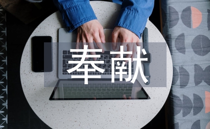 樂于奉獻(xiàn)教育征文演講稿