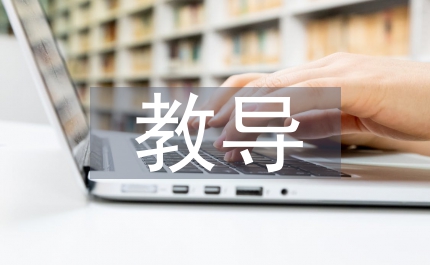 教導(dǎo)對社會主流文化的作用