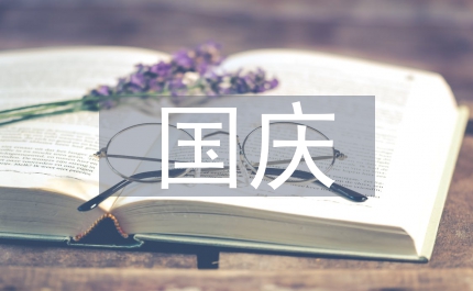 國(guó)慶周年講話