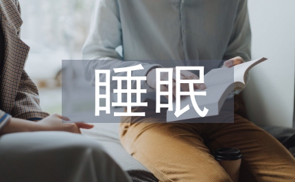 睡眠衛(wèi)生健康教育