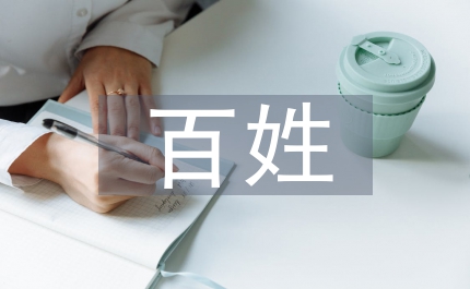 夯實(shí)百姓就醫(yī)工作報(bào)告