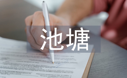 池塘主養(yǎng)鱖魚技術(shù)