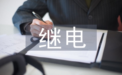 繼電維護(hù)技術(shù)研究