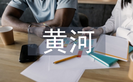 保衛(wèi)黃河教案