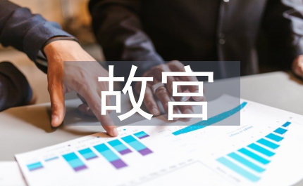 傳播學下大學生故宮文創(chuàng)產(chǎn)品消費心理