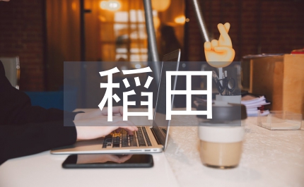 稻田養(yǎng)魚創(chuàng)業(yè)計(jì)劃書