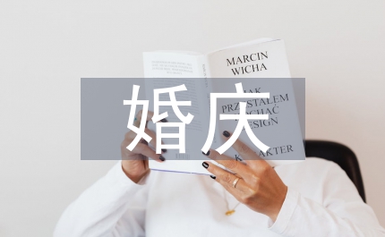 婚慶服務(wù)業(yè)網(wǎng)絡(luò)營(yíng)銷策略研究