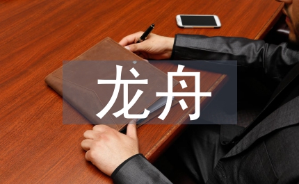 龍舟文化助推旅游發(fā)展的路徑探究