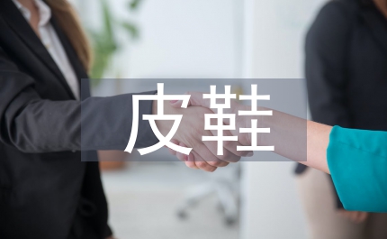 皮鞋營(yíng)銷論文