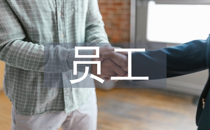 員工家訪總結(jié)