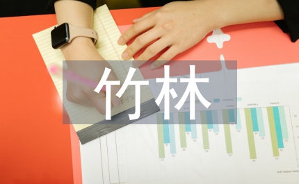 竹林深處人家語文教學(xué)教案