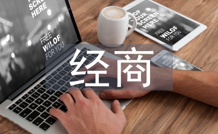 外出經(jīng)商黨員管理思考