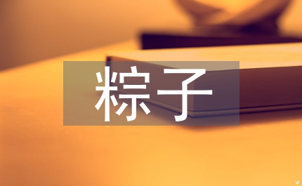 粽子節(jié)短信