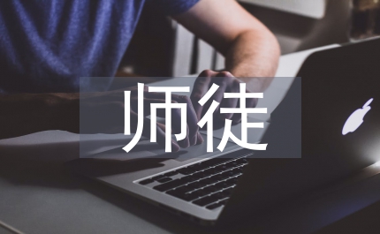 200年在師徒結(jié)對(duì)儀交流會(huì)上的發(fā)言稿