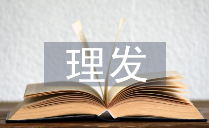 二月二理發(fā)