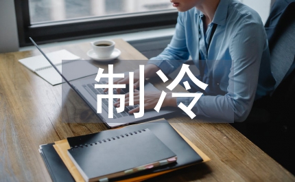 制冷技術(shù)論文