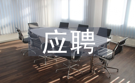 應聘食堂主任助理的演講稿