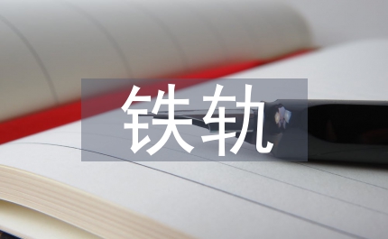 鐵軌維護(hù)論文:鐵軌維護(hù)測(cè)量特點(diǎn)及建議
