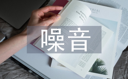 噪音防治論文:化工噪音防治研究