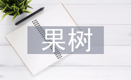 生物技術(shù)在果樹種植上的應(yīng)用