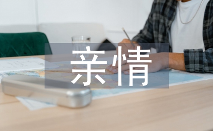 關于親情的課外閱讀