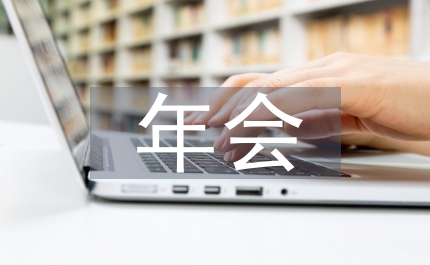 年會(huì)舞蹈策劃