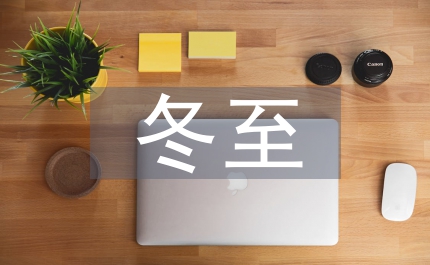 冬至的時候吃餃子寓意