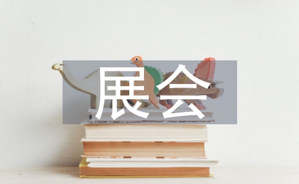 展會(huì)促銷活動(dòng)方案