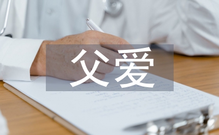 父愛如山母愛如水