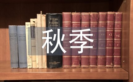 秋季期開學(xué)致詞