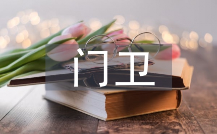 門(mén)衛(wèi)保安職責(zé)及工作要求