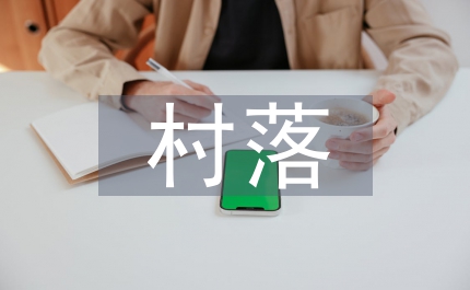 村落間經濟發(fā)展的經驗交流開展的交流材料