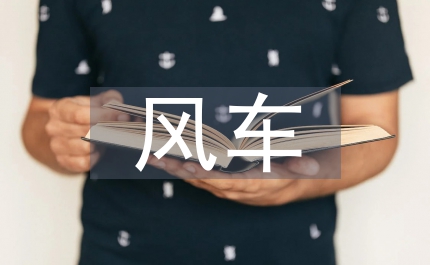 做風(fēng)車的故事語文教案