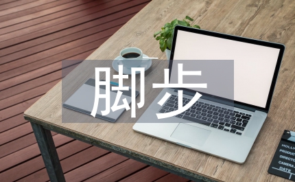 堅(jiān)定的腳步