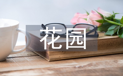 花園保潔工合同書(shū)